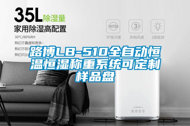 路博LB-510全自動恒溫恒濕稱重系統可定制樣品盤