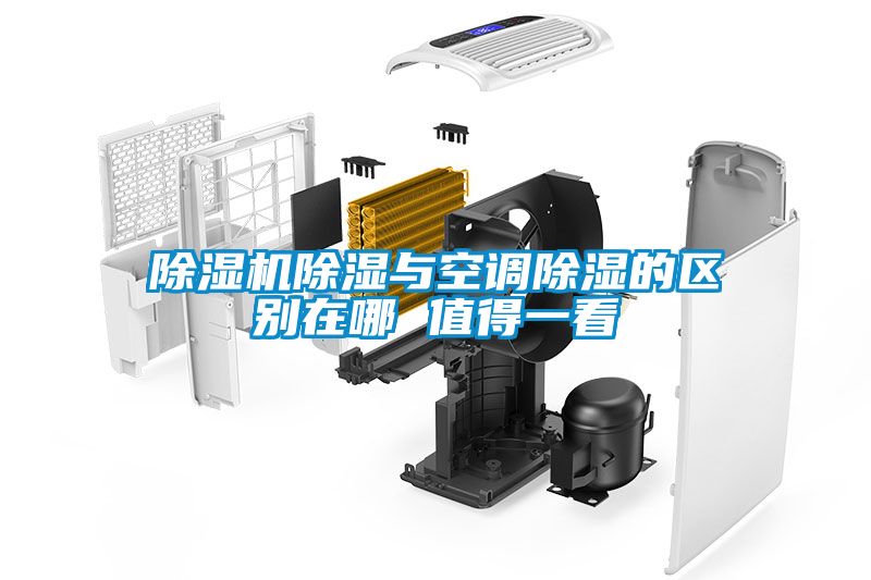 除濕機(jī)除濕與空調(diào)除濕的區(qū)別在哪 值得一看