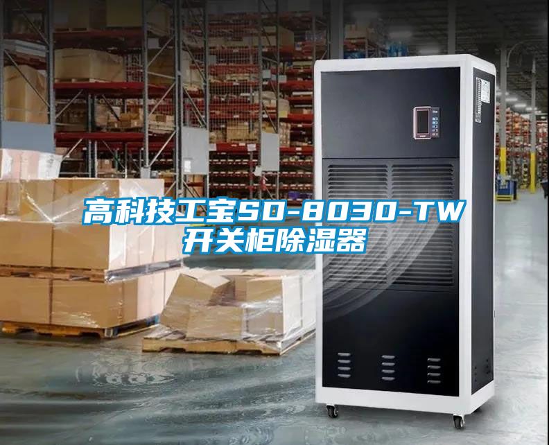 高科技工寶SD-8030-TW開關柜除濕器