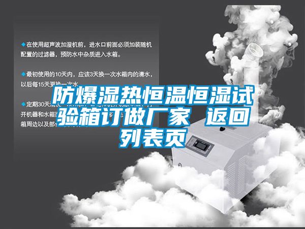 防爆濕熱恒溫恒濕試驗箱訂做廠家 返回列表頁