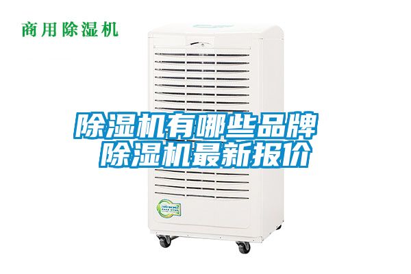 除濕機(jī)有哪些品牌 除濕機(jī)最新報價