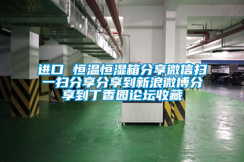 進口 恒溫恒濕箱分享微信掃一掃分享分享到新浪微博分享到丁香園論壇收藏