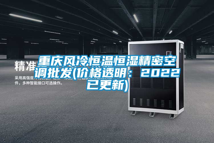 重慶風冷恒溫恒濕精密空調批發(價格透明：2022已更新)