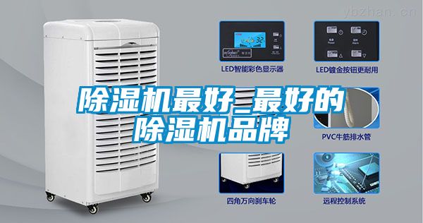 除濕機(jī)最好_最好的除濕機(jī)品牌