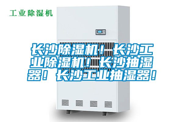 長沙除濕機！長沙工業除濕機！長沙抽濕器！長沙工業抽濕器！