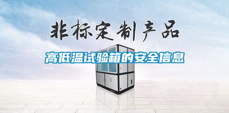 高低溫試驗(yàn)箱的安全信息