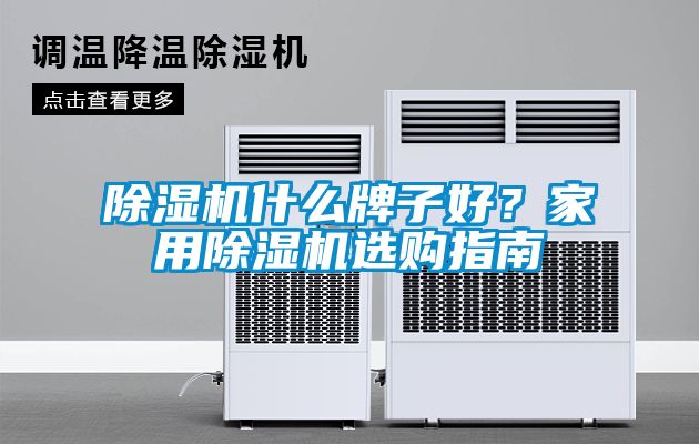 除濕機什么牌子好？家用除濕機選購指南