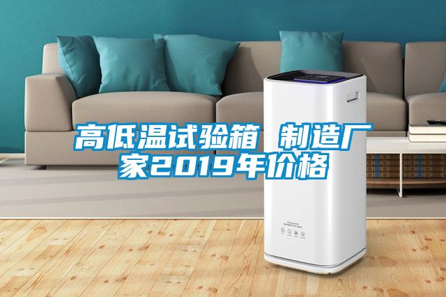 高低溫試驗箱 制造廠家2019年價格