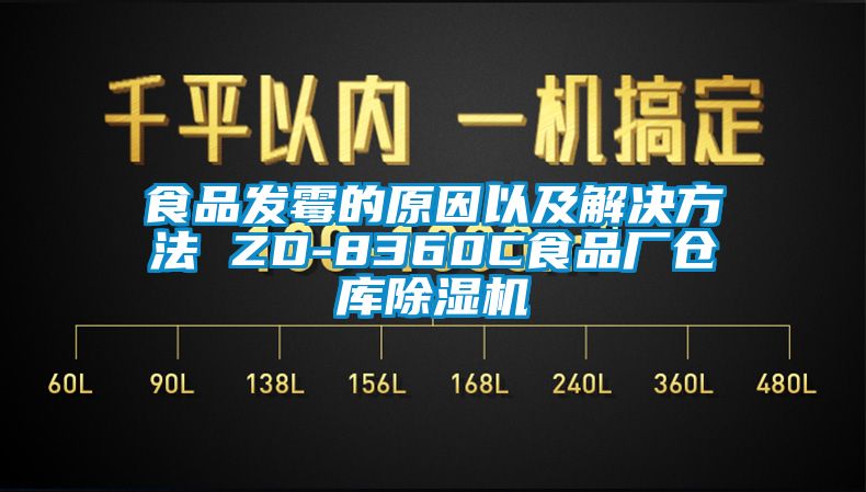 食品發霉的原因以及解決方法 ZD-8360C食品廠倉庫除濕機