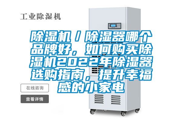 除濕機／除濕器哪個品牌好，如何購買除濕機2022年除濕器選購指南，提升幸福感的小家電