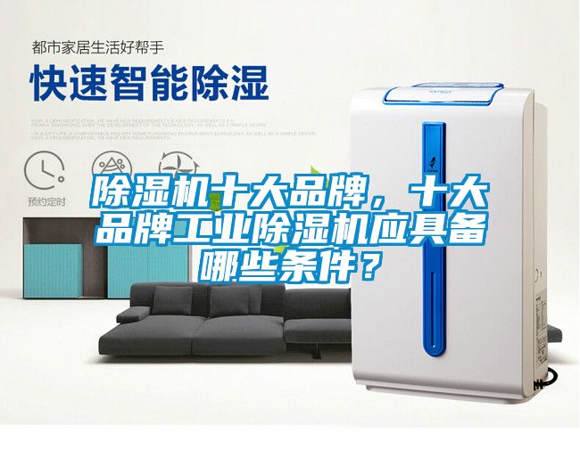 除濕機十大品牌，十大品牌工業除濕機應具備哪些條件？